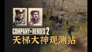 【英雄连2观测站586】装甲匮乏，PUMA群赴死冲锋【COH2 Ladder Observation Post Ep.586】