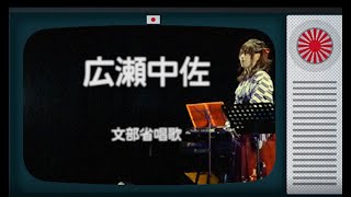 唱歌「広瀬中佐」【山口采希 OFFICIAL CHANNEL】