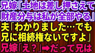 【スカッとする話】父が倒れて入院した途端、兄嫁「土地は差し押さえて、財産分与は私が全部やるから」私「わかりました…でも兄には相続権ありませんよ」兄嫁「え？」→だって兄は