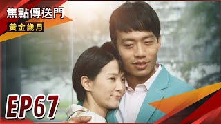 《焦點傳送門》黃金歲月 EP67｜幾家歡樂幾家愁！黃金戀情大亂鬥！