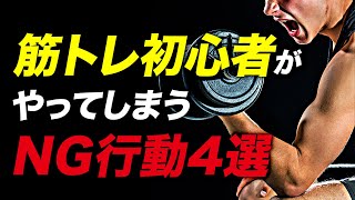 【筋トレ】初心者の方がついついやってしまうトレーニングのNG行動4選【ビーレジェンド プロテイン】