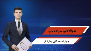 هەواڵی نیمەڕۆ_1403.10.19