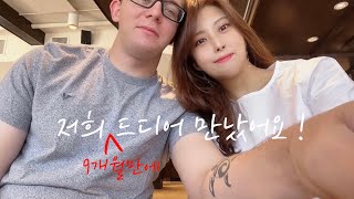 국제커플 브이로그 ㅣ9개월만에 드디어 다시 만났어요❤ㅣ미국일상ㅣ2달만에 업로드 ㅣ유리한삶 yuri's life