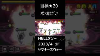 【サマナーズウォー】HELLタワー　２０２３年４月 　1階　ボスだけ　目標★２０　ルーン紹介なし　【summonerswar】 #Shorts