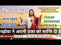 सुबह_की_प्रार्थना यहोवा ने अपनी प्रजा को शांति दी है morning_prayer pastor_lalji