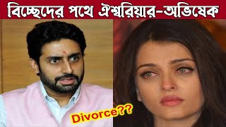 বিয়ে ভাঙছে ঐশ্বরিয়ার অভিষেকের | Aishwarya Abhishek's marriage is breaking up