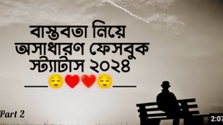 বাস্তবতা নিয়ে সেরা ১০টি ফেসবুক ক্যাপশন😊| bastobota ney caption😔🩹|Bangla sad Status #Facebookcaption