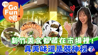 下班FUN美食---新竹市【#下班GO FUN吧】第242集