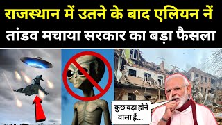 राजस्थान में उतरने के बाद एलियन नें तांडव मचाया | Alien UFO Crash In Rajasthan | News47