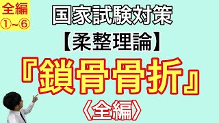 国家試験対策：柔整理論（各論）「鎖骨骨折」全編