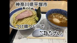 神奈川県平塚市　ららぽーと湘南平塚　つじ田　特製濃厚味玉つけ麺