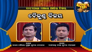 ବୈକୁଣ୍ଠ ବିଜୟ ... | Badi Pala Mancha EP 1449 | 19th Dec 2022 | Prarthana