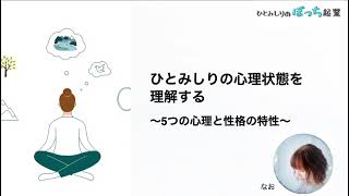 ひとみしりの心理状態を理解する〜5つの心理と性格の特性〜