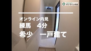 練馬駅近の賃貸　希少モダン　練馬区　戸建　大型バイク駐輪可　細長ーーいたっぷり収納　ぽかぽか3階 【オンライン内見】現在満室 #long  #お部屋探し #内見 #賃貸 #株式会社ウチダハウス