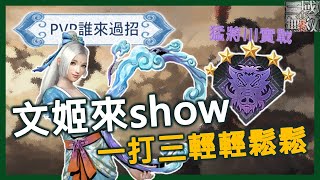 【真三國無雙霸】文姬來show! 一打三輕輕鬆鬆! PVP誰來過招｜Ep207