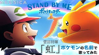 【ポケモン×ドラえもん】虹 をポケモンの名前だけで真面目に歌ってみた