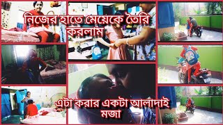 আমার ১০বছরের মেয়েকে স্কুলে যাওয়ার সময় কিভাবে তৈরি করি😃