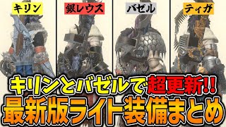 【最新版】キリンとバゼルの装備で更新した最新版ライトボウガン装備を全まとめで解説！！！【モンハンNow】