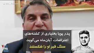 پدر پویا بختیاری از کشته‌های اعتراضات آبان‌ماه می‌گوید سنگ قبر او را شکستند