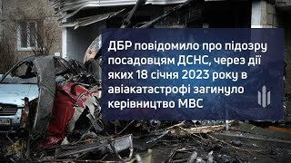 ВІДЕОКОМЕНТАР: ДБР повідомило про підозру посадовцям, через яких загинуло керівництво МВС