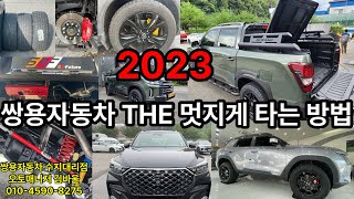 2023년 쌍용 자동차 올뉴렉스턴,렉스턴스포츠\u0026칸,토레스 계묘년에 딱 맞는 튜닝! 쌍용차 더 멋지게 타는 방법