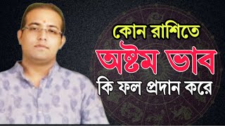 🔴 কোন রাশিতে অষ্টম ভাব কি ফল প্রদান করে থাকে !  📞7003134009 /9830975289