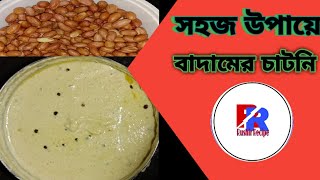 সহজ উপায়ে বাদামের খোসা ছাড়িয়ে চাটনি। Badam Chutney| Peanut Chutney |Groundnuts Chutney|New Recipe