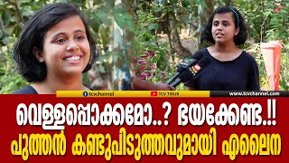 വെള്ളപ്പൊക്കമോ..? ഭയക്കേണ്ട പുത്തൻ കണ്ടുപിടുത്തവുമായി എലൈന വിന്‍സ്ലെറ്റ് | malayalam news |