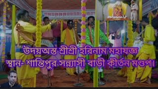 উদয়অস্ত শ্রীশ্রী হরিনাম মহাযজ্ঞস্থান- শান্তিপুর সন্ন্যাসী বাড়ী কীর্তন মণ্ডপ।