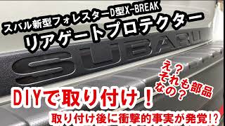 DIY要注意！新型フォレスターX-BREAKリヤゲートプロテクター 取り付け