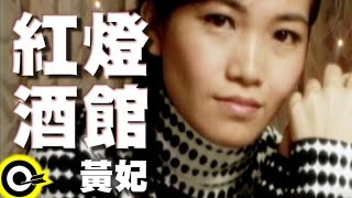 黃妃 Huang Fei【紅燈酒館】Official Music Video