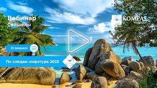 🧭 Сейшелы | По следам инфотура 2023: обзор отелей, курортов, общие впечатления | KOMPAS Touroperator