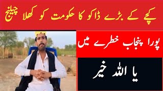 کچے کے علاقہ کے ڈاکو کا حکومت کو کھلا چیلنج sahir umair Vlog