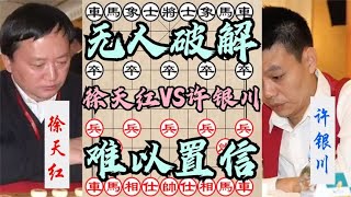 中国象棋： 徐天红的过宫炮无人破解，至今还没输过，许银川不信，结果被打哭