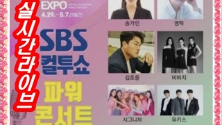 보성다향대축제(김호중 ,송가인, 영탁)  SBS 2시탈출 컬투쇼 파워콘서트~