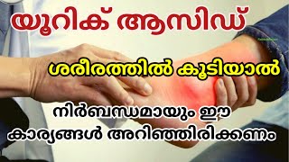 ശരീരത്തിൽ യൂറിക് ആസിഡ് അളവ് കൂടുമ്പോൾ കാണിക്കുന്ന ലക്ഷണങ്ങൾ.#health,#uricacid,#gout,#food