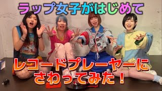 【サウンドバーガー】ラップ女子が初めてレコードプレイヤーにさわってみた！ / MIC RAW RUGAのmy new gear...【AT-SB2022】