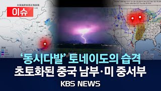 [이슈] 중국 광저우, 토네이도에 마을 4곳 초토화…미 중서부도 토네이도에 주택 수백 채 피해/종잇장처럼 찢겨나간 비행기/2024년 4월 29일(월)/KBS