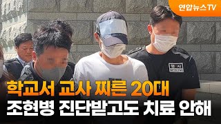 학교서 교사 찌른 20대 조현병 진단받고도 치료 안해 / 연합뉴스TV (YonhapnewsTV)