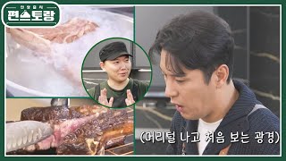 승우아빠, 액화질소로 토마호크 스테이크를 2분 만에 완성하는 매직! 장민호, 감동 또 감동★ [신상출시 편스토랑/Fun-Staurant] | KBS 250214 방송