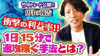 竹中トレード公開!9月の報告！衝撃の利益率!!1日15分で速攻稼ぐ手法とは？