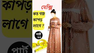 মেক্সি বানাতে কত গজ কাপড় লাগে :সঠিক মাপ জানুন আজকের ভিডিও থেকে Part 20 #shorts #banai_official #maxi