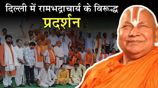 दिल्ली में रामभद्राचार्य जी के विरूद्ध प्रदर्शन || Arya Samaj