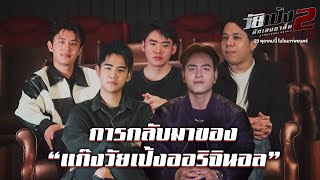 คิดถึงกันมั้ย? การกลับมาในรอบ 10 ปีของทีมนักแสดงภาคแรก #วัยเป้งนักเลงขาสั้น2