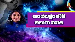 అంతరిక్షంలోకి తెలుగు వనిత | Sirisha Bandla Special Story | Vanitha TV