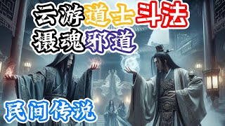 【民間傳說】村中孩童接連失魂，村人疑有妖邪作祟，道士卻說勾魂的是人 |懸疑故事 | 神秘故事 | 民間傳說