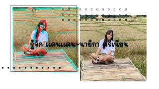 รู้จัก 'แคนแคน' นายิกา ศรีเนียน กับบทบาทใหม่บนเส้นทางการเมือง