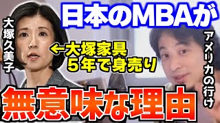 【ひろゆき】日本のMBAは無意味です。アメリカのMBAに行くのは●●作り【切り抜き/論破】