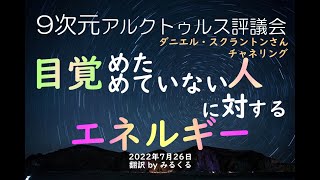 【アルクトゥルス評議会】目覚めた人／目覚めていない人に対するエネルギーの働き∞9次元アルクトゥルス評議会～ダニエル・スクラントンさんによるチャネリング