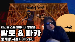 소문난 두오 랄로 파카 방탈출 풀영상 사장님 시점